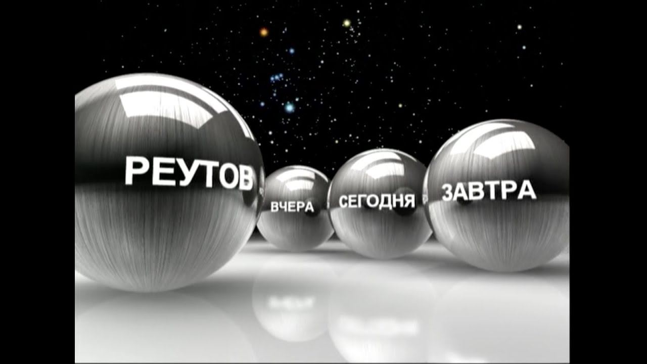 Дом детского творчества г. Реутов 2009г смотреть онлайн