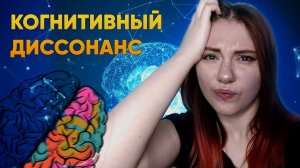 Когнитивный диссонанс: почему так сложно признать свои ошибки? | DeeaFilm