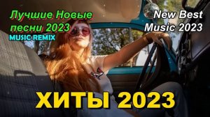 РЕМИКСЫ 2023 ?ТАНЦЕВАЛЬНАЯ ПОДБОРКА ? Новые ремиксы в машину▶️ 2023Клубная музыка 2022_2023.mp4