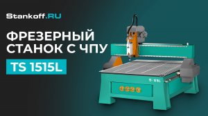 ФРЕЗЕРНЫЙ СТАНОК С ЧПУ TS 1515L