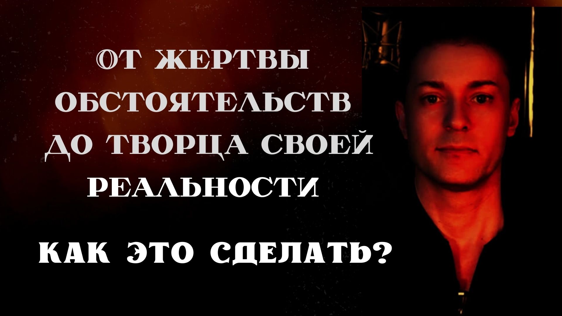 Секреты духовных мастеров. Как изменить свою реальность.