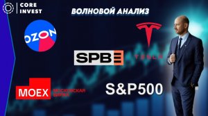 Технический анализ акций СПБ Биржи, OZON, TESLA, S&P500 и Московской биржи.