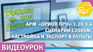 Создание и экспорт сценариев С2000М в АРМ Орион Про