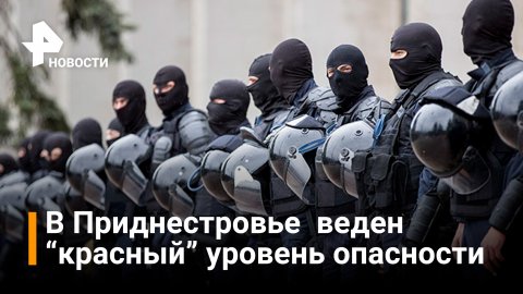 В Приднестровье введен "красный" уровень террористической опасности / РЕН Новости