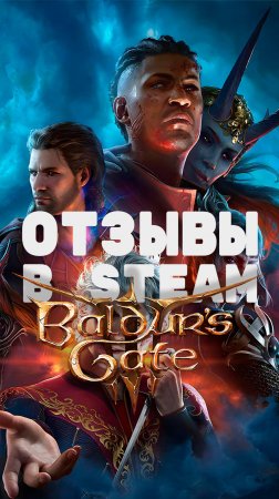 Baldurs Gate 3 комментарии стим