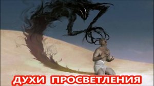 Аудио. ИСПОВЕДЬ ПРОСВЕТЛЁННОГО. РАЗГАДКА ФЕНОМЕНА ПРОСВЕТЛЕНИЯ.