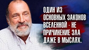 Сергей Николаевич Лазарев - Один из основных законов вселенной - не причинение зла даже в мыслях.