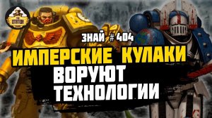 Глубины Тредексиммии | Знай # 404 | Битвы Ереси