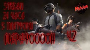 МАРАФОН 24часа ч2#PUBG#2k,#5ПЛАТФОРМ,#YouTube,#rutube,#Trovo,#VK LIVE,#twitch