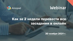 Вебинар «Как за 2 недели перевести все заседания в онлайн»