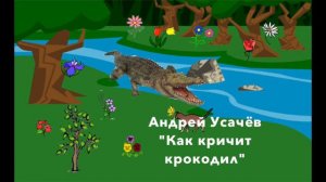 А  Усачев  Как кричит крокодил