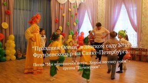 "Праздник Осени". Песня "Мы корзиночки несем, Хором песенку поём" - группа "Почемучки".