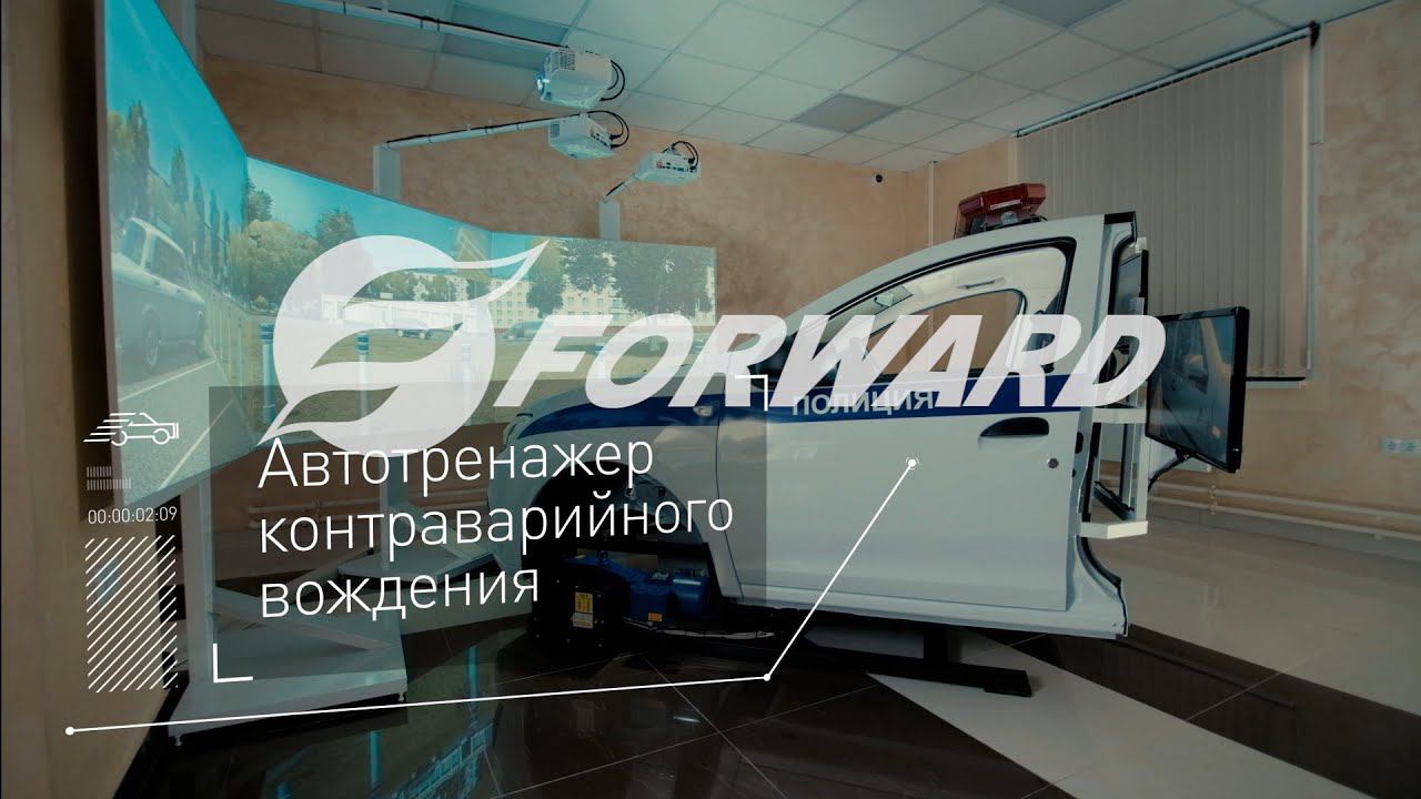 Динамический автотренажер FORWARD контраварийного вождения на базе кузова Renault Logan II