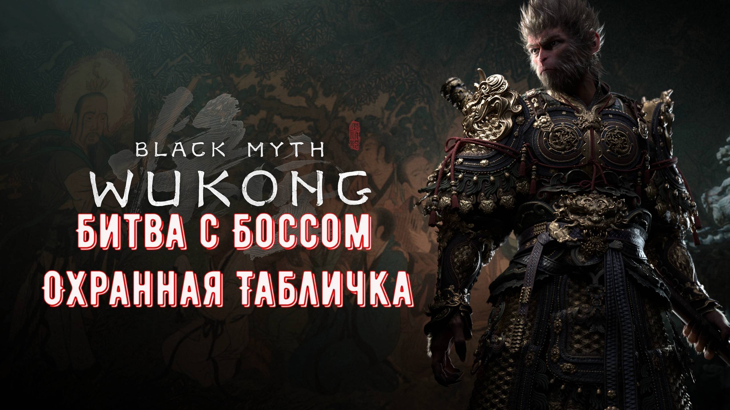 Black Myth Wukong Босс Охранная Табличка