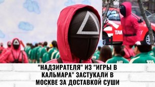 "Надзирателя" из "Игры в кальмара" застукали в Москве за доставкой суши | Info Lenta