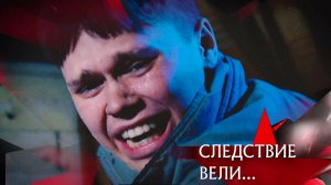 «Плакса, вакса, душегуб» | Фильм из цикла «Следствие вели...» с Леонидом Каневским