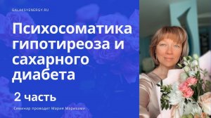 Гипотериоз и сахарный диабет. Психосоматика. Как исцелить данные. заболевания. Мария Марихами