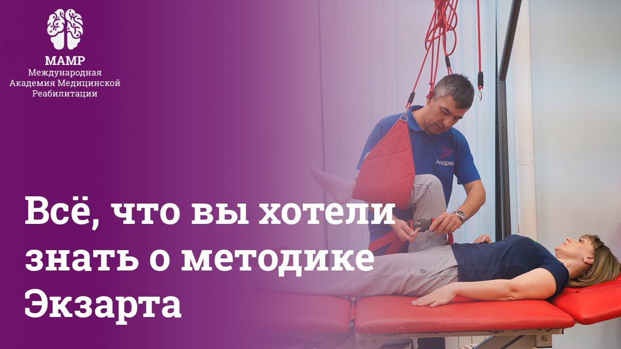 Всё, что вы хотели узнать о методике Экзарта | Методика Экзарта | МАМР