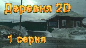 Деревня 2D. 1 серия. Зима