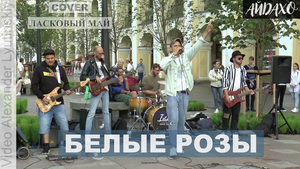 CoverBand IDAHO - "Белые розы" (Cover Юрий Шатунов, Ласковый Май)