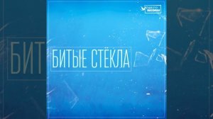 Битые стёкла