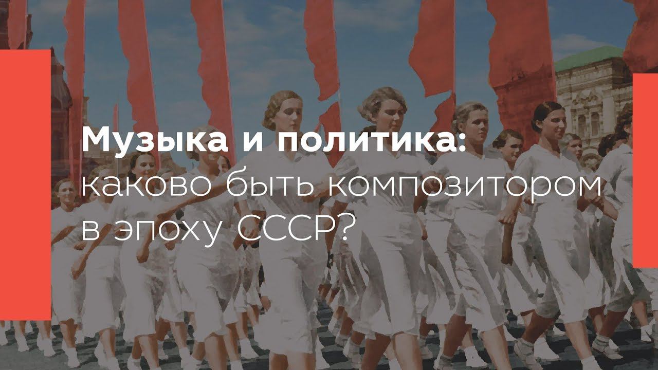 Музыка и политика: каково быть композитором в эпоху СССР?