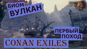 Вулкан. Колодец Скелоса. Вырожденный. Сияющий Трапецоэдр. Conan Exiles.