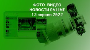 ФОТО-ВИДЕО новости 13 апреля 2022
