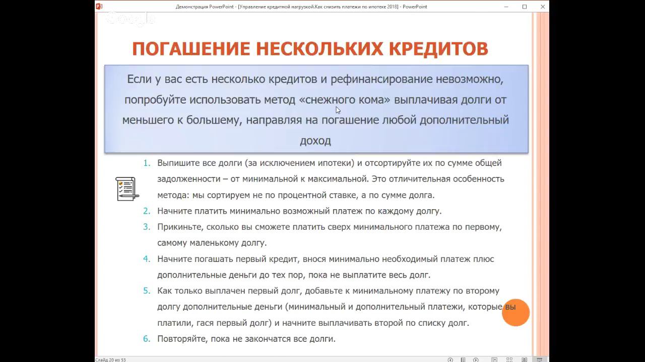 Управление кредитной нагрузкой. Как снизить платежи по ипотеке?