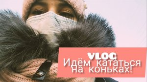VLOG Идём кататься на коньках!
