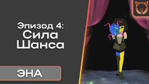 [Cult of Sound] ENA эпизод 4: Сила шанса | Дубляж