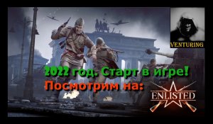 Enlisted - Стрим и приятное общение | Геймплей | Старт в игре с 0 | Gameplay