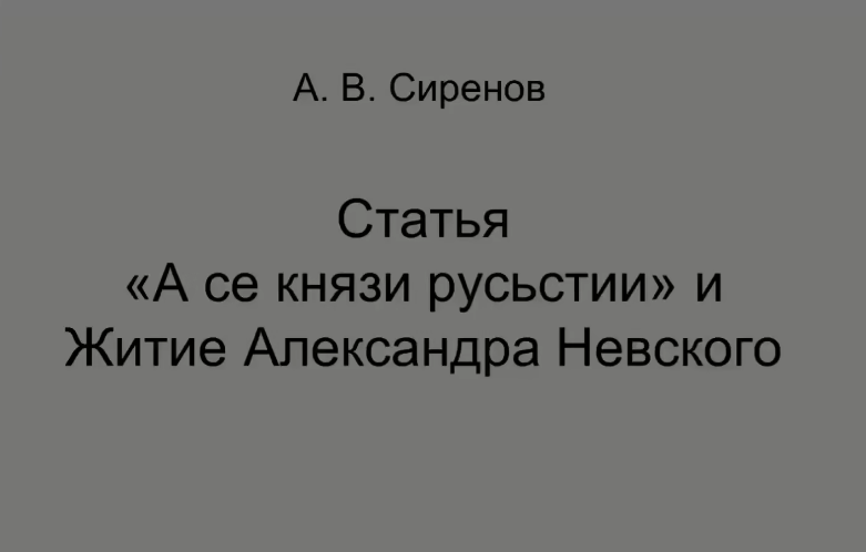 «А се князи русьстии» и Житие Александра Невского