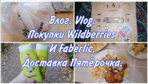 Влог. Vlog. Покупки ВАЛБЕРИС. Wildberries и Фаберлик. Доставка Пятёрочка.