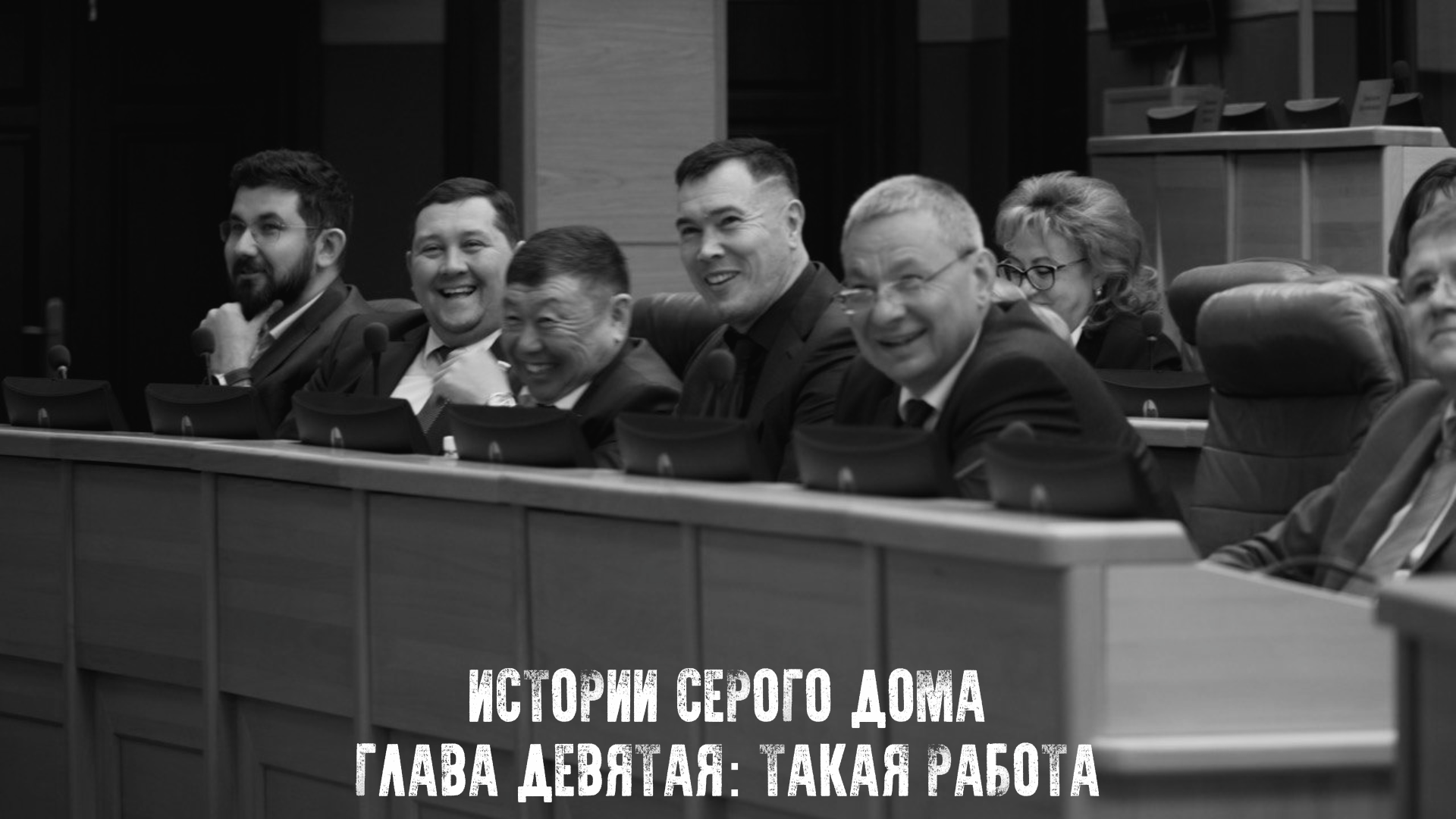 Истории серого дома. Глава девятая: такая работа