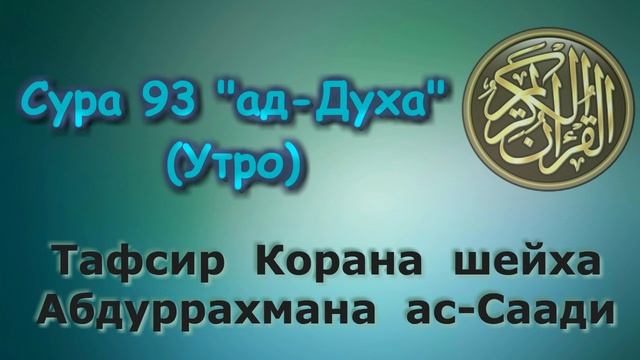 93. Тафсир суры ад-Духа (Утро) смотреть онлайн