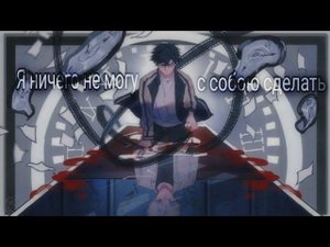 Я ничего не могу с собою сделать - Агент времени [ AMV ]