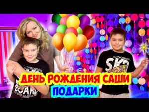 ДЕНЬ РОЖДЕНИЯ САШИ / ПОДАРКИ ОТ НАСТИ РЫЖИК