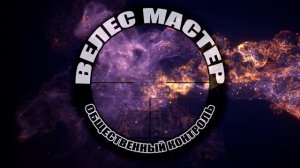 ?Куда пропал мой канал? // ВЕЛЕС мастер?