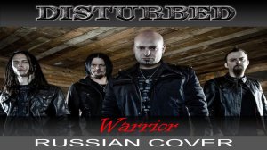 Disturbed - Warrior ( russian cover от Отзвуки Нейтрона )