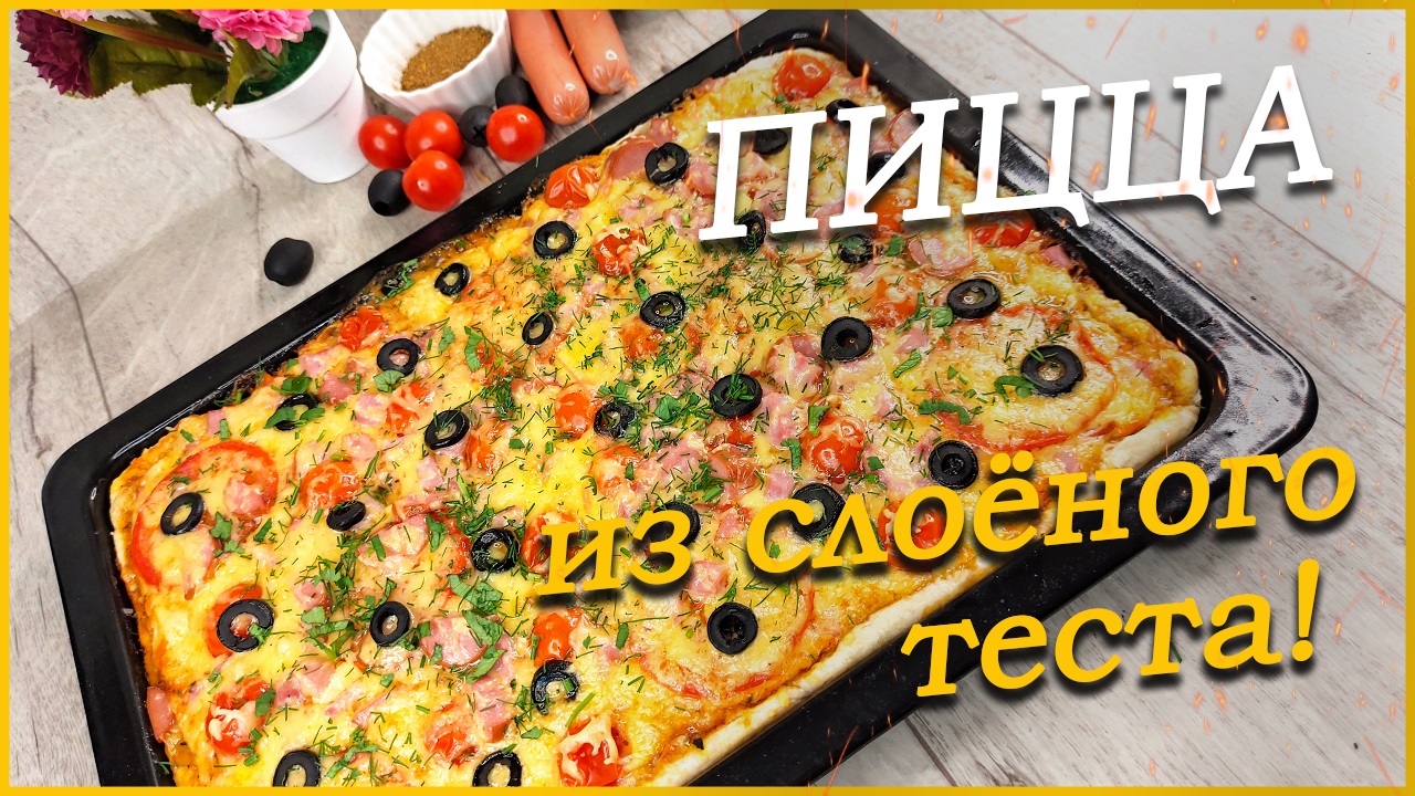 Наивкуснейшая ПИЦЦА в духовке! Теперь используем только слоеное тесто!