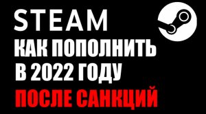 Как пополнить стим кошелёк в 2022 году после санкций? Пополняем рублями steam