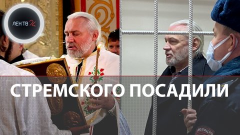 Священника Николая Стремского посадили | Приговор 21 год за насилие над приемными детьми