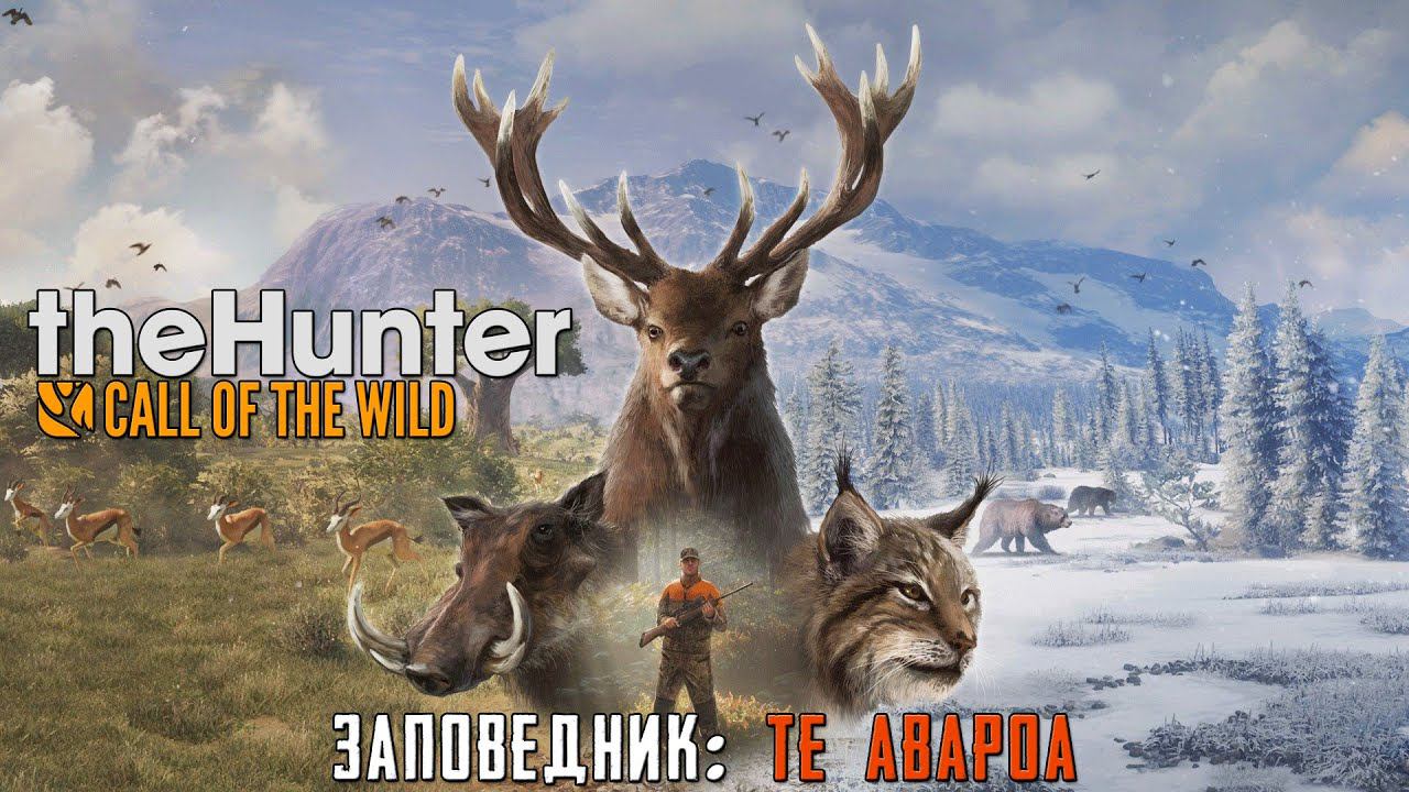 The Hunter Call of the Wild ПРОХОЖДЕНИЕ ЗАПОВЕДНИК Те АВАРОА DVGAME