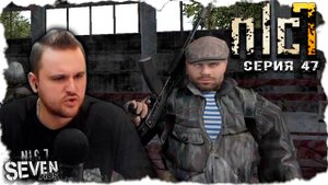 ГОП-СТОП ► S.T.A.L.K.E.R. NLC 7.  Серия 47