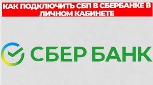 КАК ПОДКЛЮЧИТЬ СБП В СБЕРБАНКЕ В ЛИЧНОМ КАБИНЕТЕ