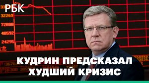 Глава Счетной палаты заявил, что текущий кризис будет сильнее, чем кризис 2009 года или пандемийный