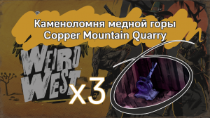 Weird West 3 рычага Каменоломня медной горы