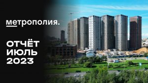 ЖК «Метрополия» | Июль 2023 | Динамика строительства | MR Group