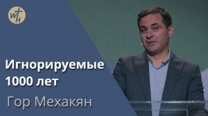Игнорируемые 1000 лет / Гор Мехакян / 18.11.2023